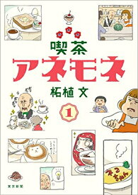 【中古】 喫茶アネモネ