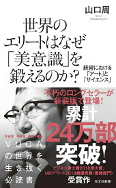 【中古】 世界のエリートはなぜ「美意識」を鍛えるのか? 経営における「アート」と「サイエンス」 (光文社新書)