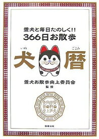 【中古】 愛犬と毎日たのしく!! 366日お散歩犬暦