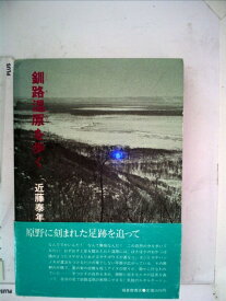 【中古】 釧路湿原を歩く (福音館日曜日文庫)
