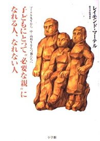 【中古】 子どもにとって必要な親になれる人、なれない人: マーテル先生から中・高校生をもつ親たちへ