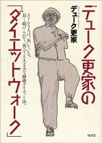 楽天市場】デューク更家（ダイエット・健康）の通販