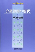 楽天市場】介護報酬の解釈 令和3年4月版の通販