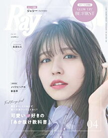 【中古】 Ray(レイ) 2022年 04 月号【表紙:長濱ねる】