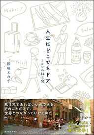 【中古】 人生はどこでもドア: リヨンの14日間