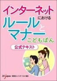 【中古】 インターネットにおけるルールとマナーこどもばん公式テキスト