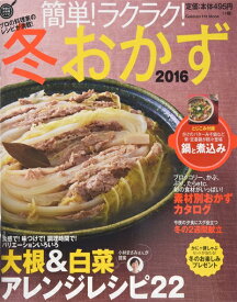 【中古】 簡単!ラクラク!冬おかず 2016 (GAKKEN HIT MOOK 学研のお料理レシピ)