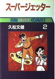 【中古】 スーパージェッター 2 (サンワイドコミックス)
