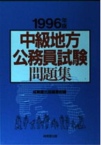 楽天市場】公務員試験 地方中級 採用試験問題集 2022年度の通販