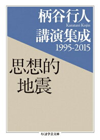 【中古】 柄谷行人講演集成1995-2015 思想的地震 (ちくま学芸文庫 カ 43-1)