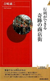 【中古】 行列ができる 奇跡の商店街 (青春新書インテリジェンス)
