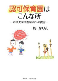 【中古】 認可保育園はこんな所 待機児童問題解消への提言