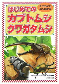 【中古】 はじめてのカブトムシ・クワガタムシ: 子どもにもよくわかる