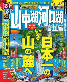 【中古】 るるぶ山中湖 河口湖 富士山麓’10〜’11 (るるぶ情報版 中部 16)