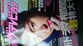 【中古】 月刊 ザテレビジョン首都圏版 2016年 05月号 [雑誌]