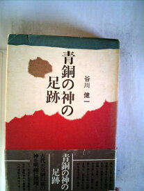 【中古】 青銅の神の足跡 (1979年)