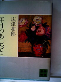 【中古】 年月のあしおと (1981年) (講談社文庫)