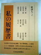 【中古】 私の履歴書〈経済人 2〉 (1980年)