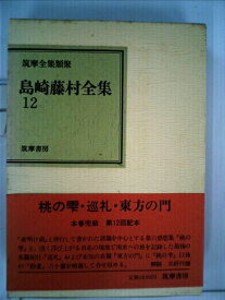【中古】 島崎藤村全集〈第12巻〉 (1982年) (筑摩全集類聚)