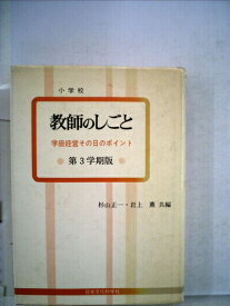 【中古】 婦人教師のしごと (1975年)