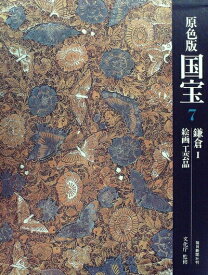 【中古】 国宝〈7〉鎌倉―原色版 (1976年)
