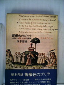 【中古】 薔薇色のゴリラ―名作シャンソン百花譜 (1975年)