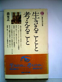【中古】 生きることと考えること (1970年) (講談社現代新書)