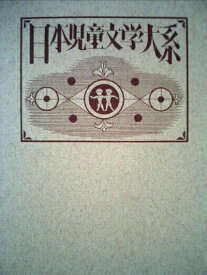 【中古】 日本児童文学大系〈12〉秋田雨雀・武者小路実篤・芥川龍之介・佐藤春夫・吉田絃二郎集 (1977年)