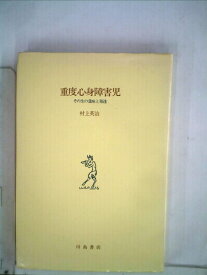【中古】 重度心身障害児―その生の意味と発達 (1976年)