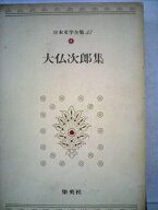 【中古】 日本文学全集〈54〉大仏次郎 (1973年)　帰郷　霧笛　地霊