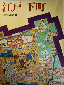 【中古】 日本の古地図〈1〉江戸下町 (1976年)