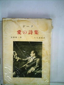 【中古】 愛の詩集 (1953年)