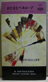 【中古】 おひまなペネロープ (1968年) (世界ミステリシリーズ)
