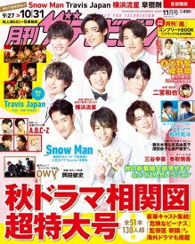 【中古】 月刊ザテレビジョン 首都圏版 2020年11月号
