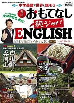 楽天市場】週刊 おもてなし 純ジャパ englishの通販