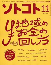 【中古】 SOTOKOTO(ソトコト) 2018年11月号[地域のお金の回し方]