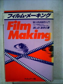 【中古】 フィルム・メーキング―個人映画制作入門 (1984年)