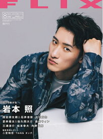 【中古】 FLIX(フリックス)2022年8月号