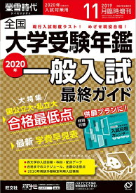 【中古】 螢雪時代11月臨時増刊 全国大学 受験年鑑(2020年入試対策用) (旺文社螢雪時代)