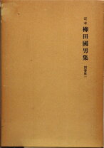 楽天市場】柳田邦夫の通販