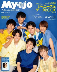 【中古】 Myojo 2022年7月号 (ミョージョー)