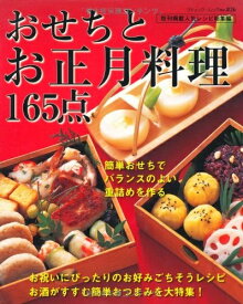 【中古】 おせちとお正月料理165点: アレンジおせちから簡単おつまみまで (ブティック・ムック No. 826)