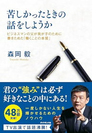 【中古】 苦しかったときの話をしようか ビジネスマンの父が我が子のために書きためた「働くことの本質」