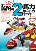 楽天市場】ボート免許なしで操船できる2馬力ボートのすべての通販