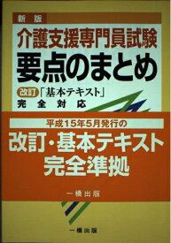【中古】 介護支援専門員試験要点のまとめ 新版: 改訂基本テキスト完全対応