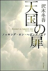 【中古】 天国の扉 ノッキング・オン・ヘヴンズ・ドア