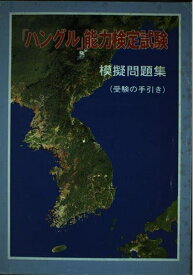 【中古】 「ハングル」能力検定試験模擬問題集 1集