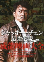 楽天市場】香港電影最強大全:成龍 Jackie Chan Action History DVD-BOX  