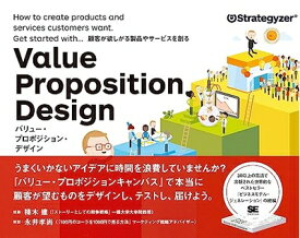 【中古】 バリュー・プロポジション・デザイン: 顧客が欲しがる製品やサービスを創る
