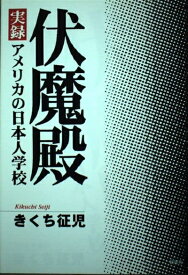 【中古】 伏魔殿-実録アメリカの日本人学校
